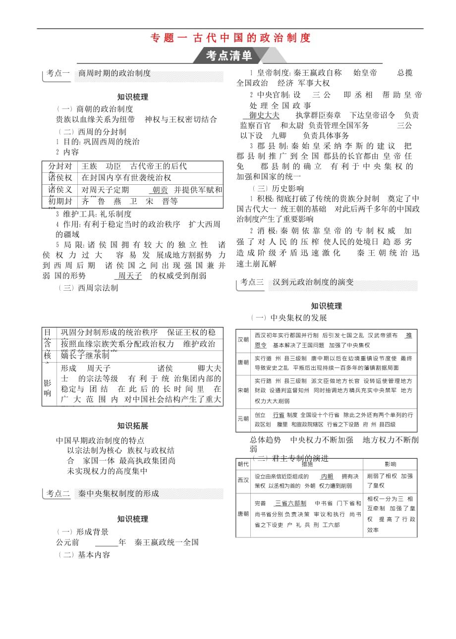 （新课标Ⅰ）2019高考历史一轮复习 专题一 古代中国的政治制度学案 人民版_第1页