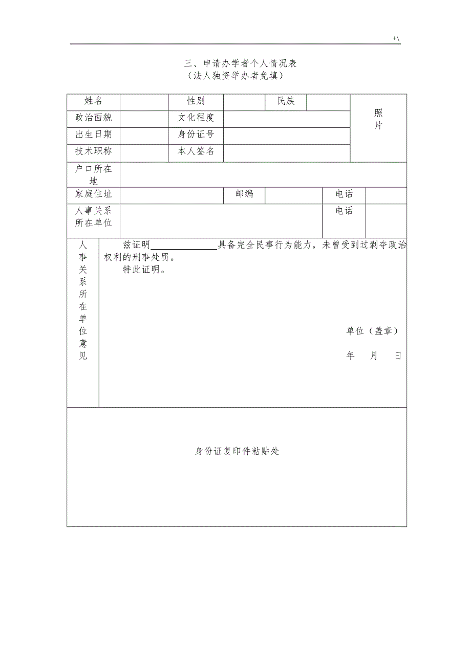 民办学校教育教学机构申请设立审批表_第4页