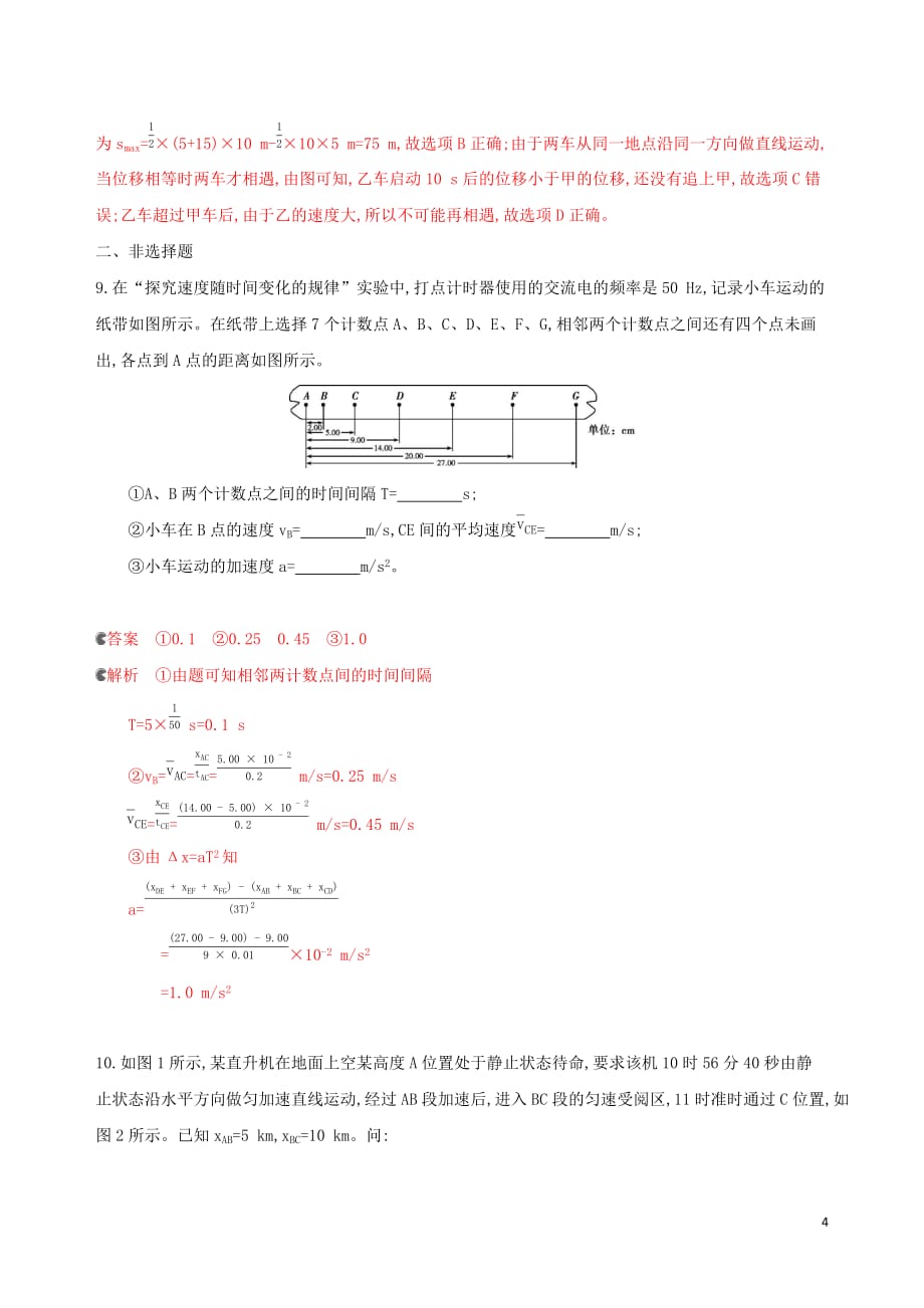 （新课标）2020版高考物理一轮复习 第一章 直线运动章末检测_第4页