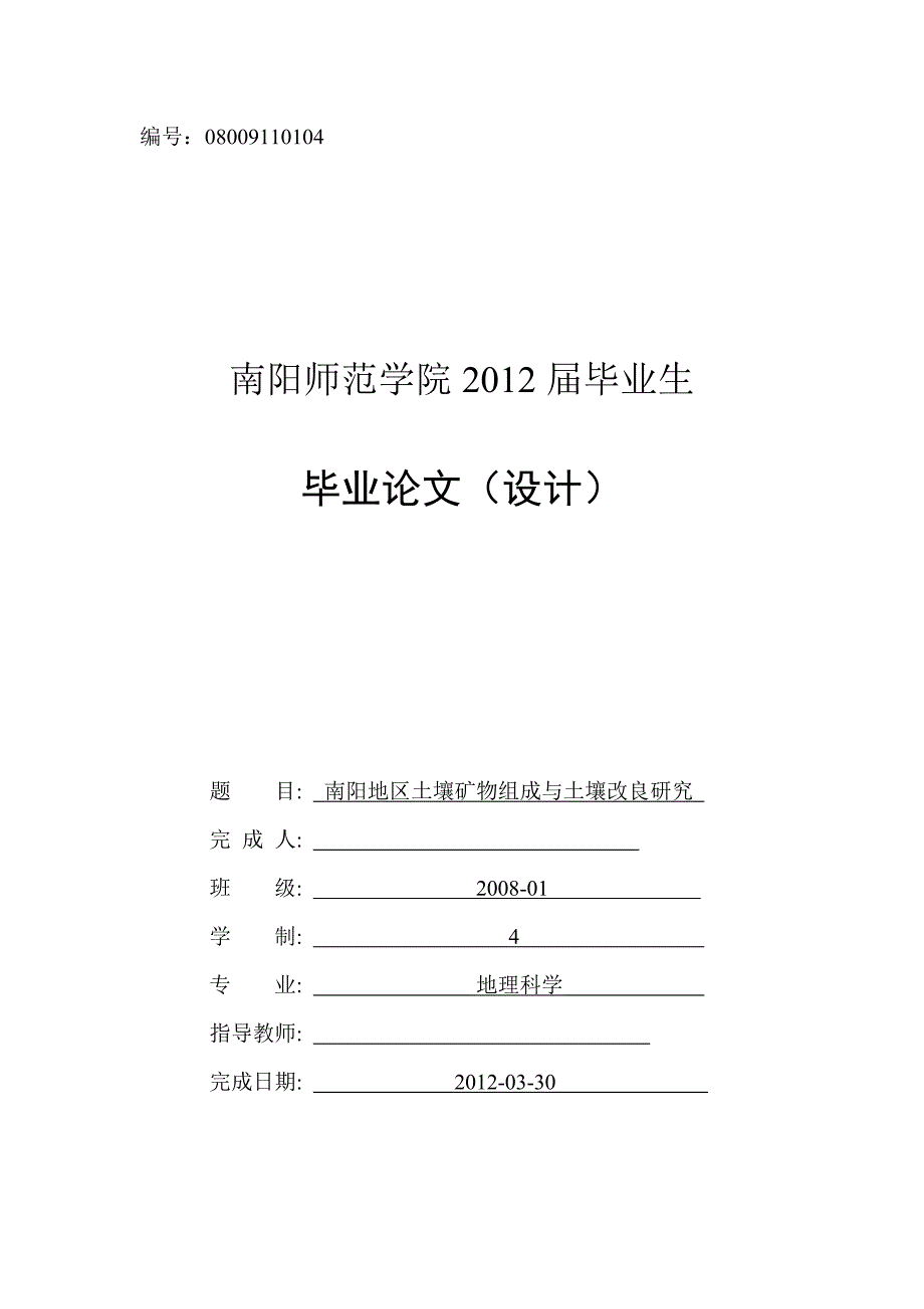 毕业论文--南阳地区土壤矿物组成与土壤改良研究_第1页