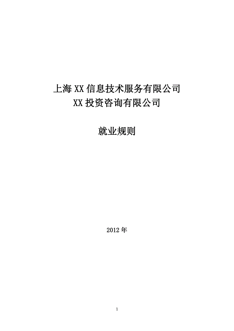 信息服务有限公司-就业规则-员工手册-公司制度_第1页