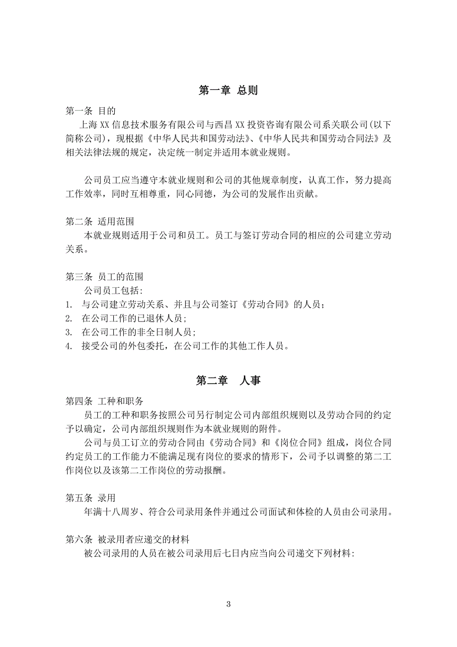 信息服务有限公司-就业规则-员工手册-公司制度_第3页