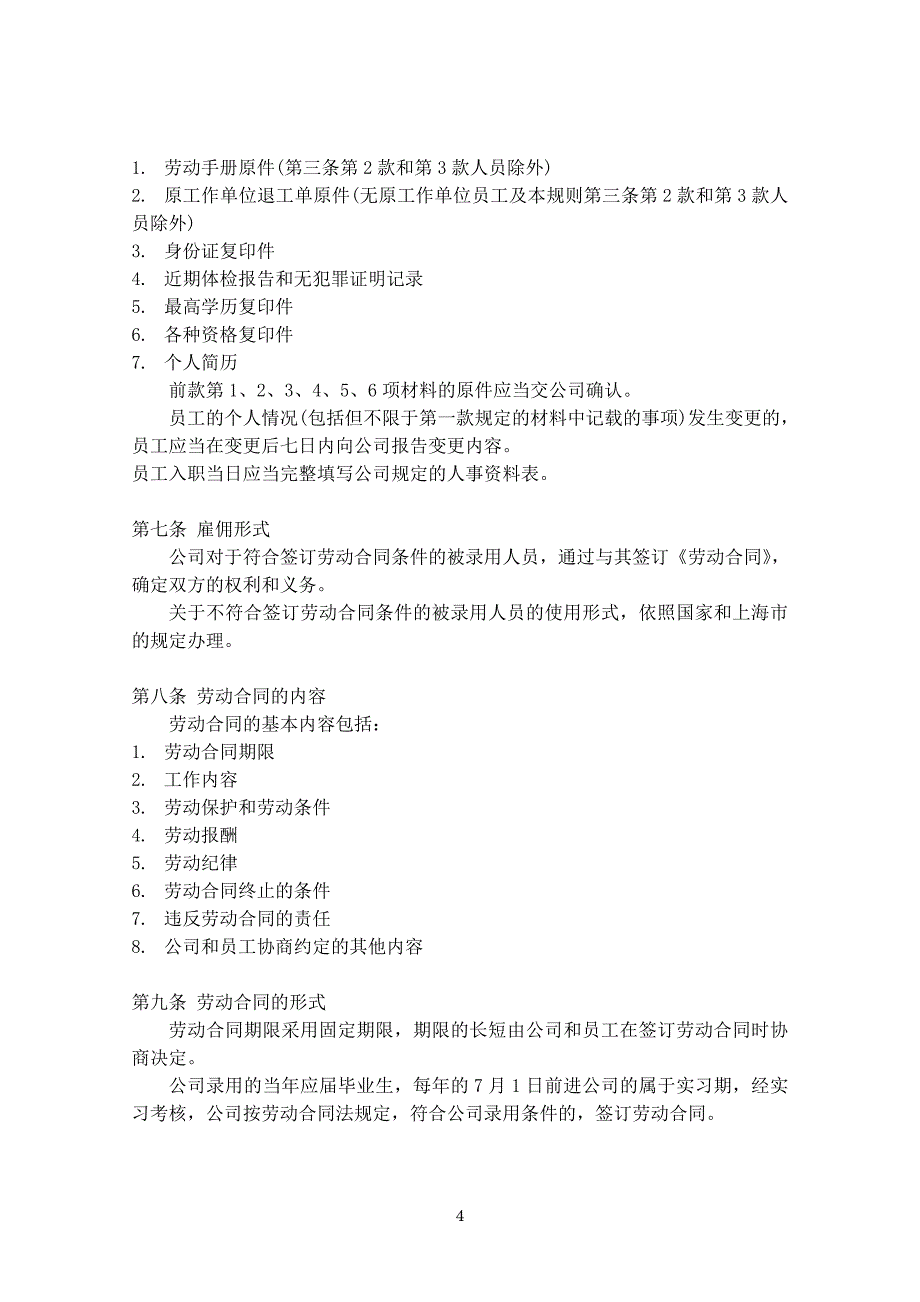 信息服务有限公司-就业规则-员工手册-公司制度_第4页