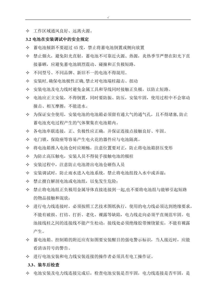 某某公司的新能源车电池计划项目安全防护管理计划方案方针_第4页