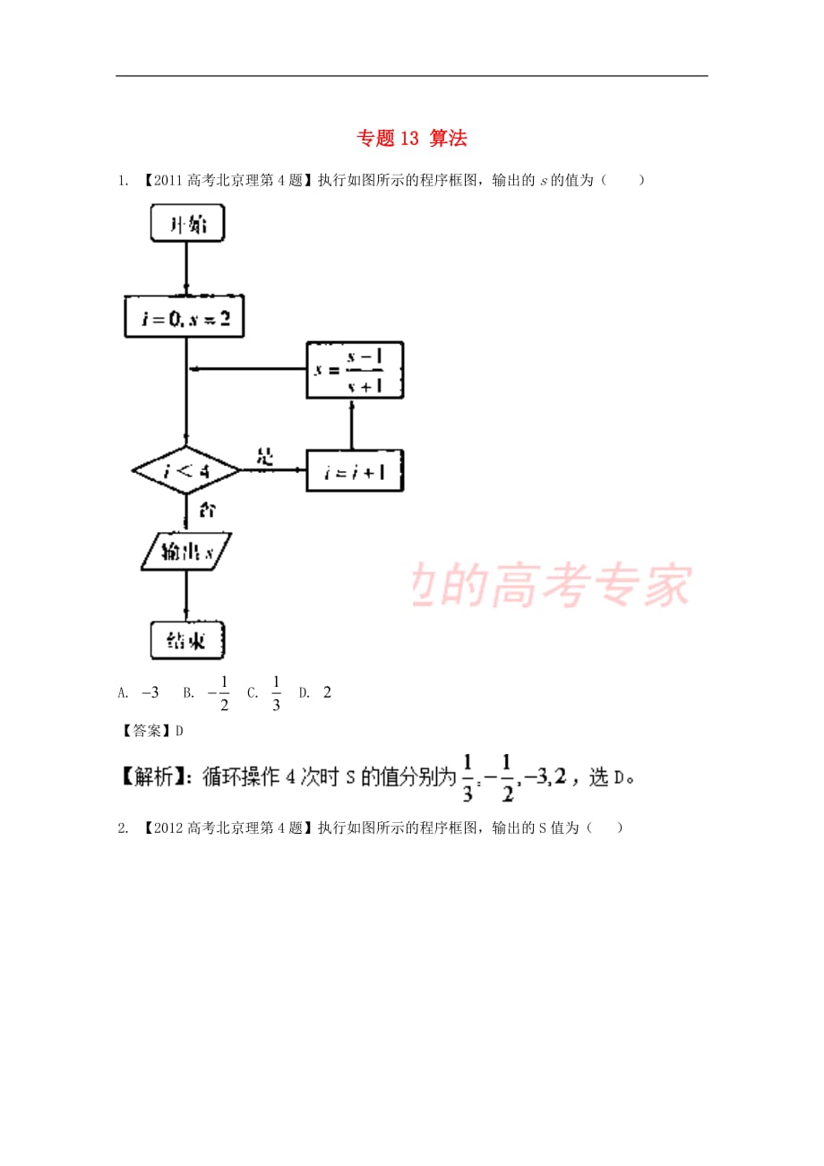 （北京专用）2018年高考数学总复习 专题13 算法分项练习（含解析）理_第1页