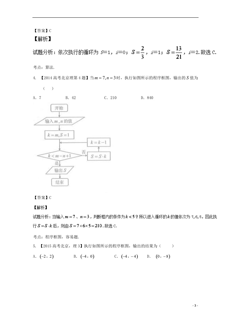 （北京专用）2018年高考数学总复习 专题13 算法分项练习（含解析）理_第3页