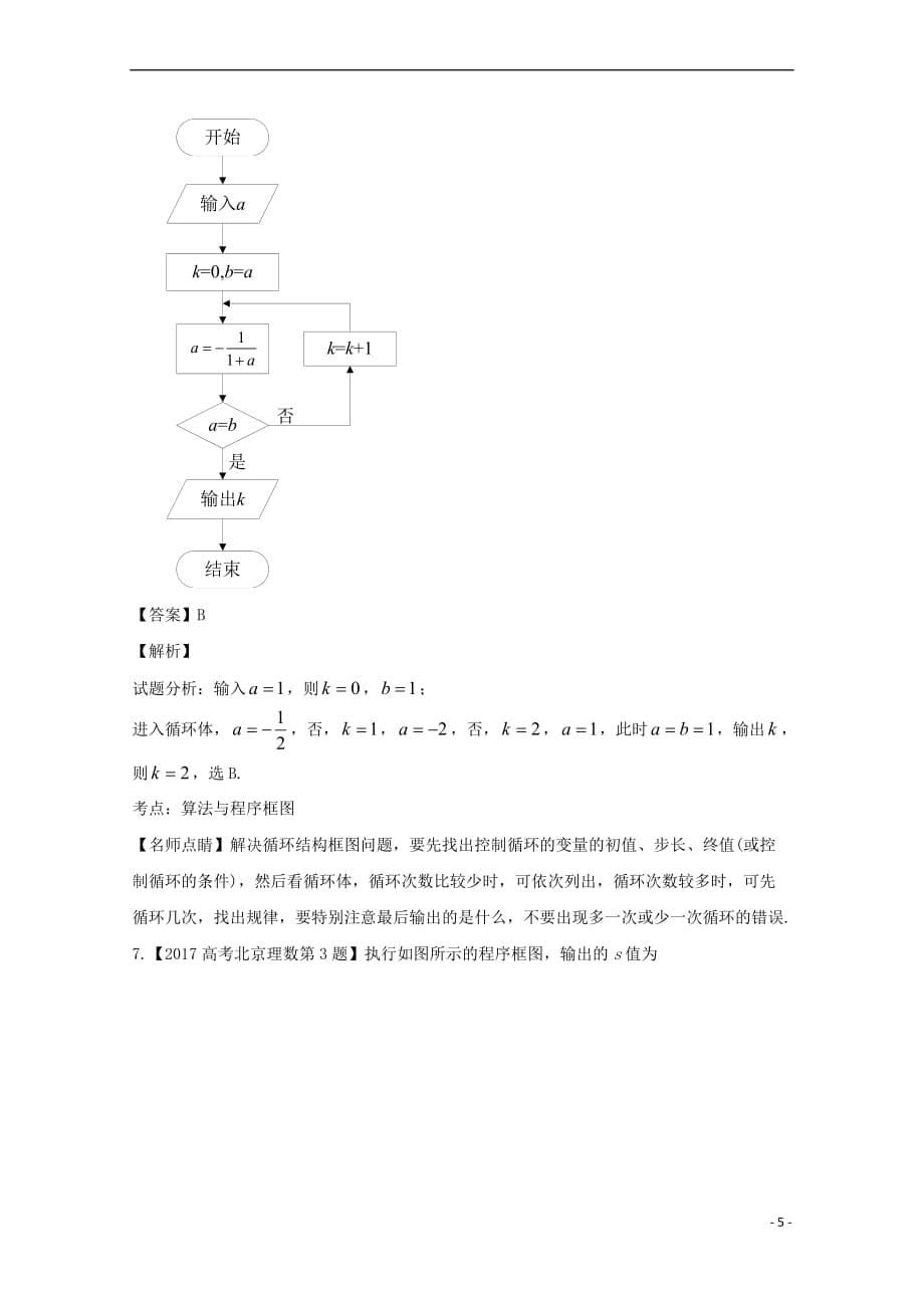 （北京专用）2018年高考数学总复习 专题13 算法分项练习（含解析）理_第5页