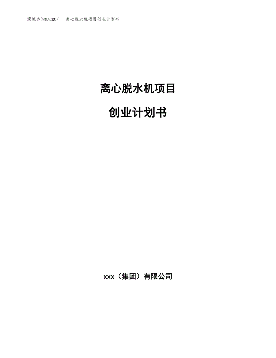 离心脱水机项目创业计划书.docx_第1页