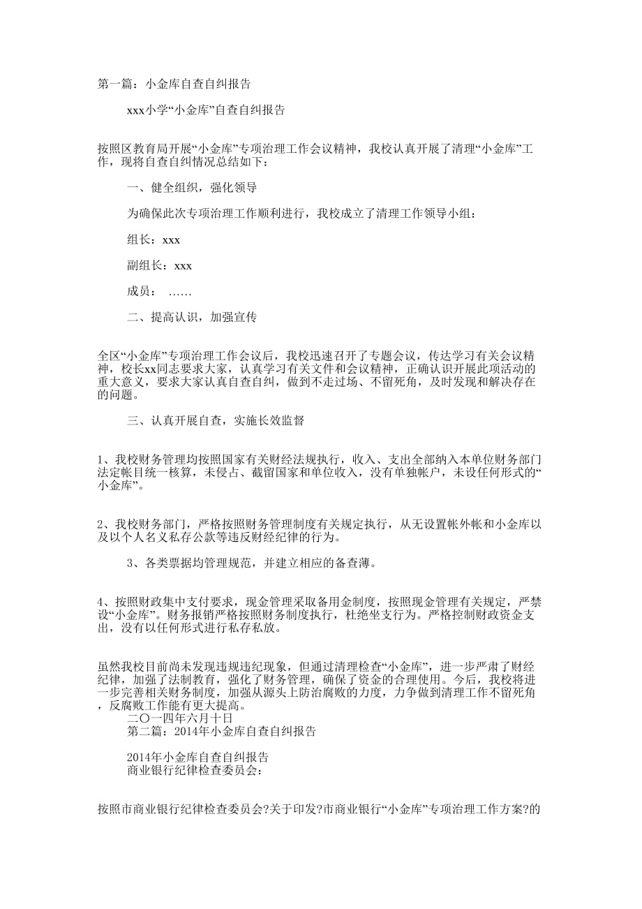 小金库自查自纠 报告.docx_第1页