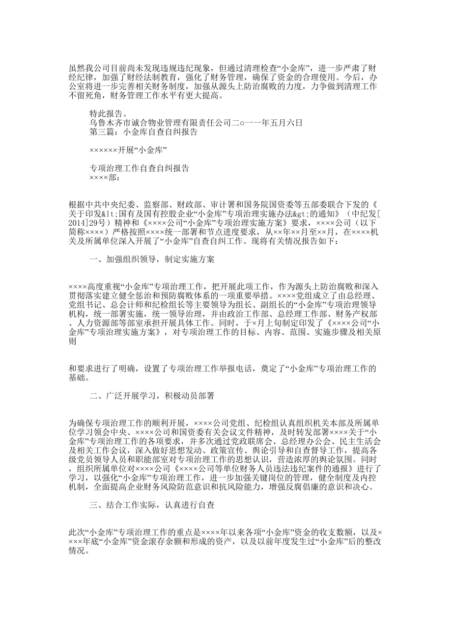 小金库自查自纠 报告.docx_第3页