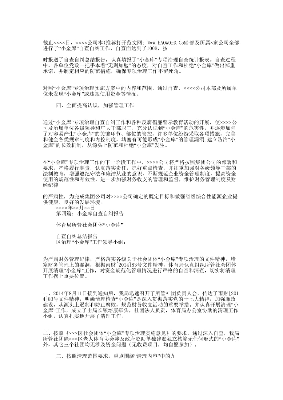 小金库自查自纠 报告.docx_第4页