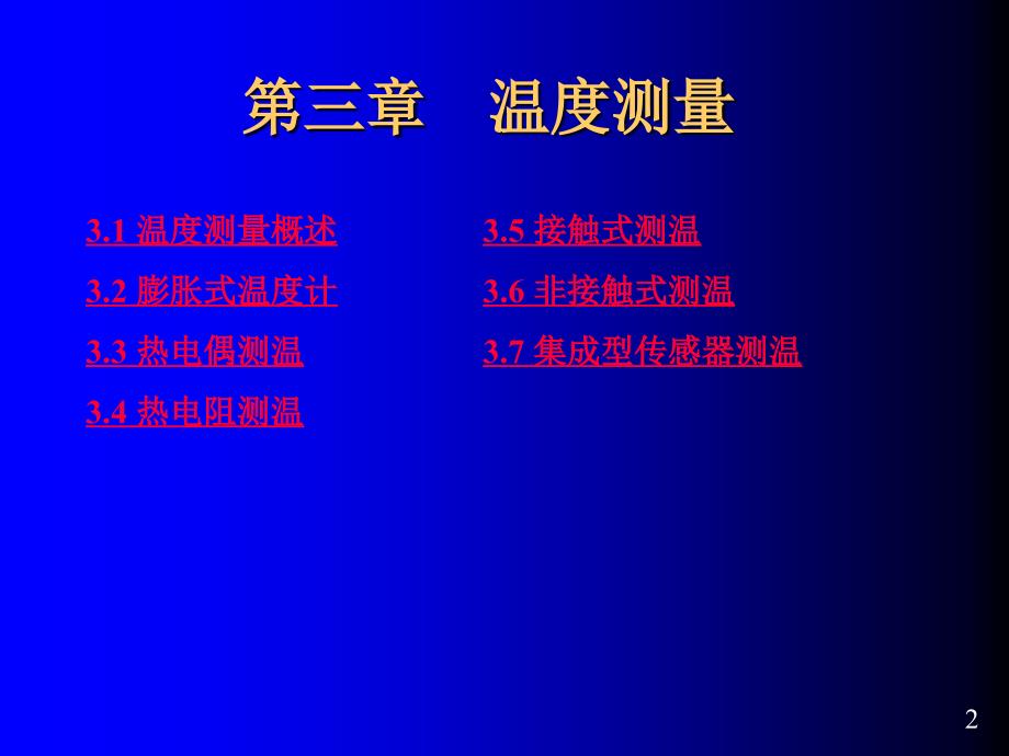 建筑环境测试技术 第3章 温度测量._第2页