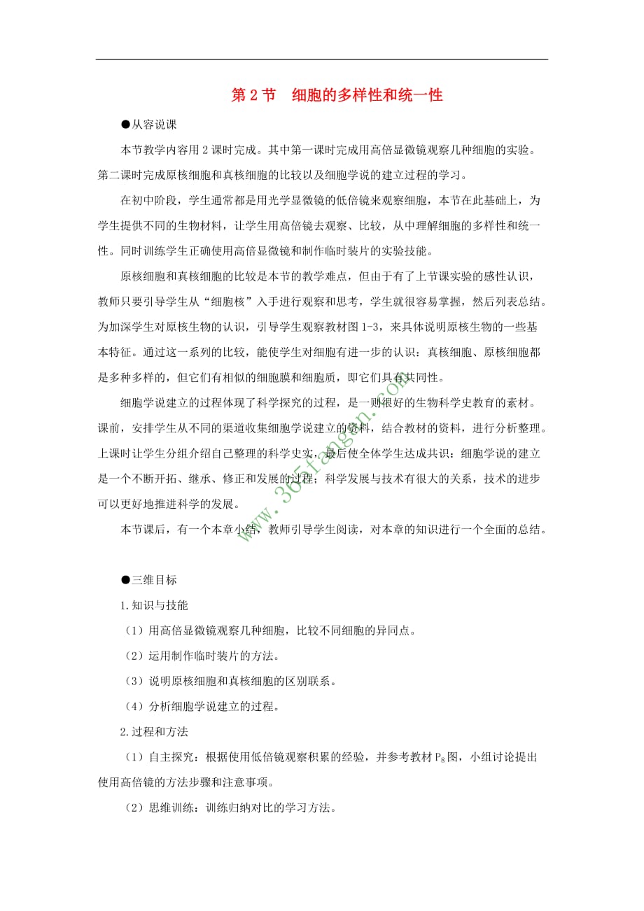 （新课标）高中生物 细胞的多样性和统一性（第1课时）教案 新人教版_第1页