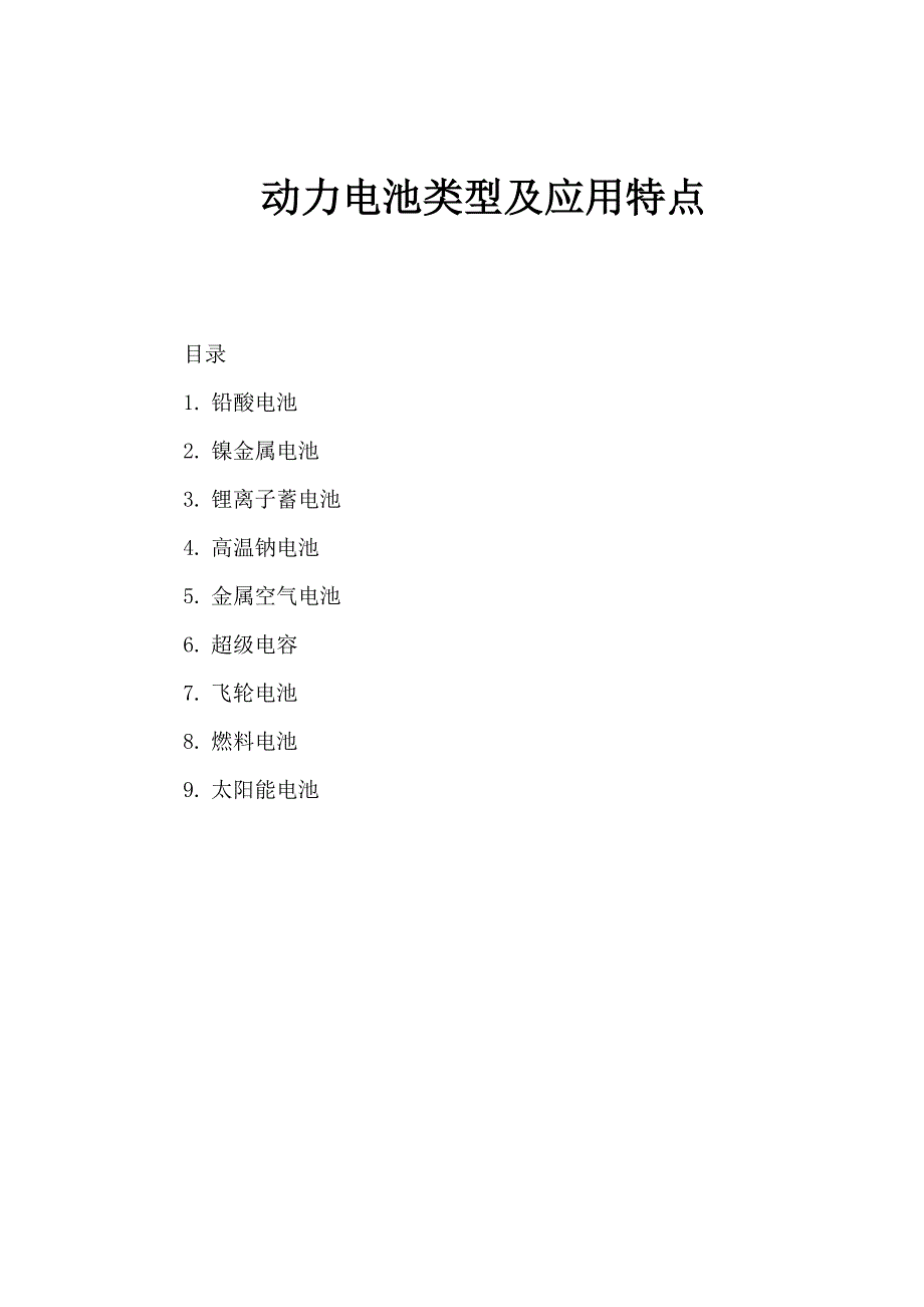 培训教材之一-动力电池类型及应用特点资料_第1页