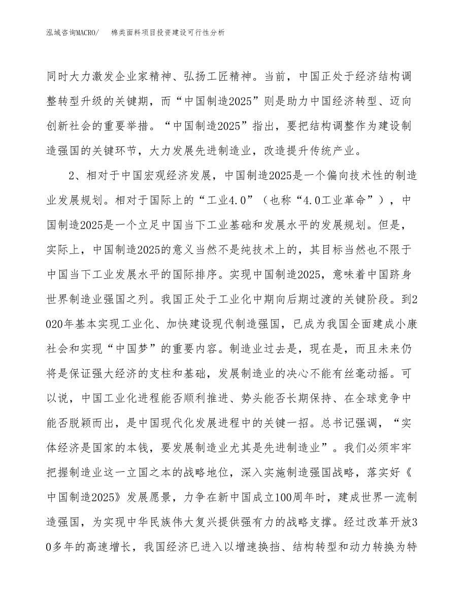 棉类面料项目投资建设可行性分析.docx_第5页