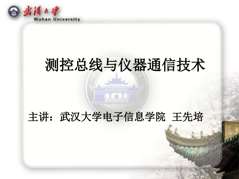 武汉大学测控仪器通信第第五章 标准总线通信._第1页