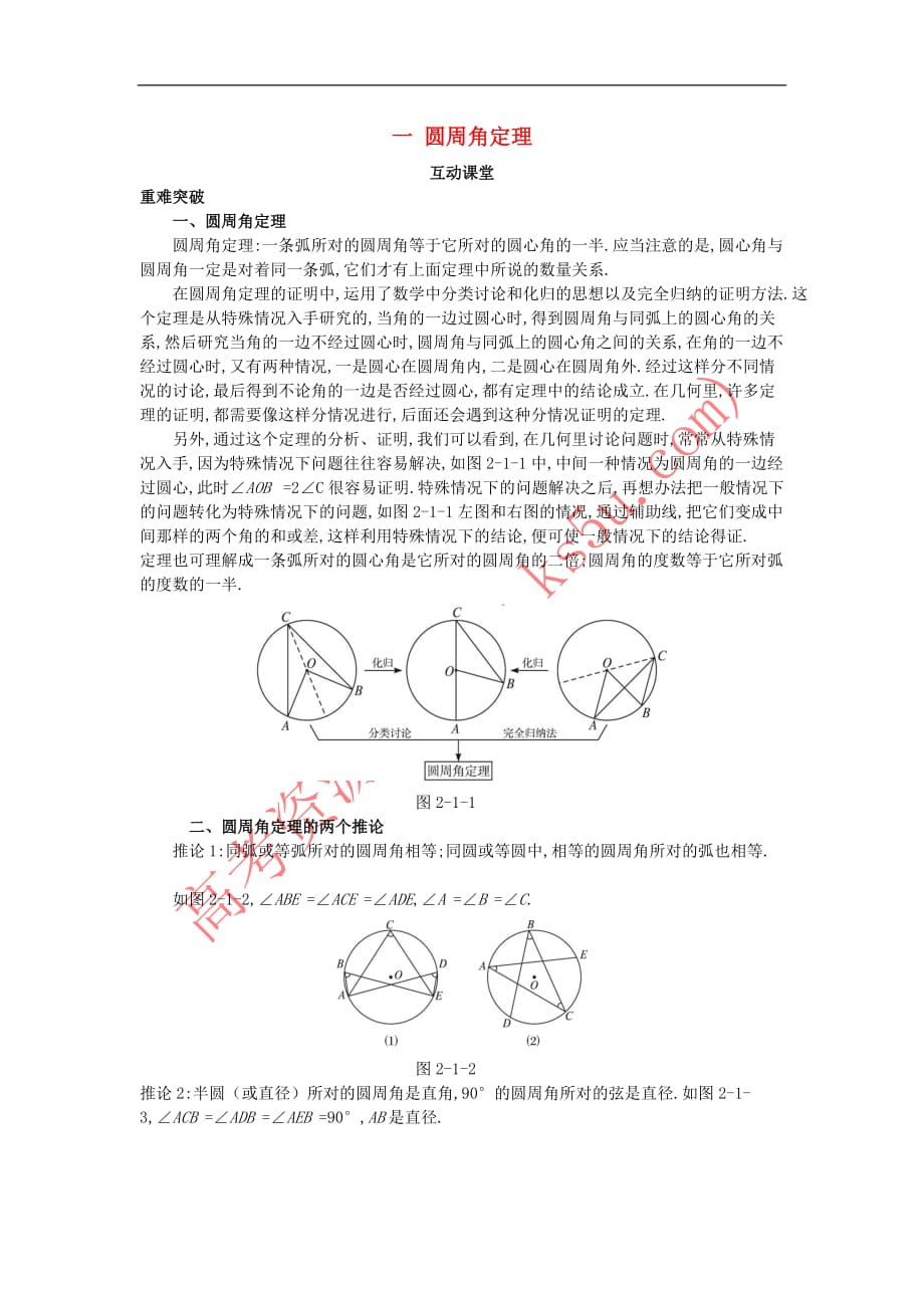 高中数学 第二讲 直线与圆的位置关系 一 圆周角定理互动课堂学案 新人教A版选修4-1_第1页