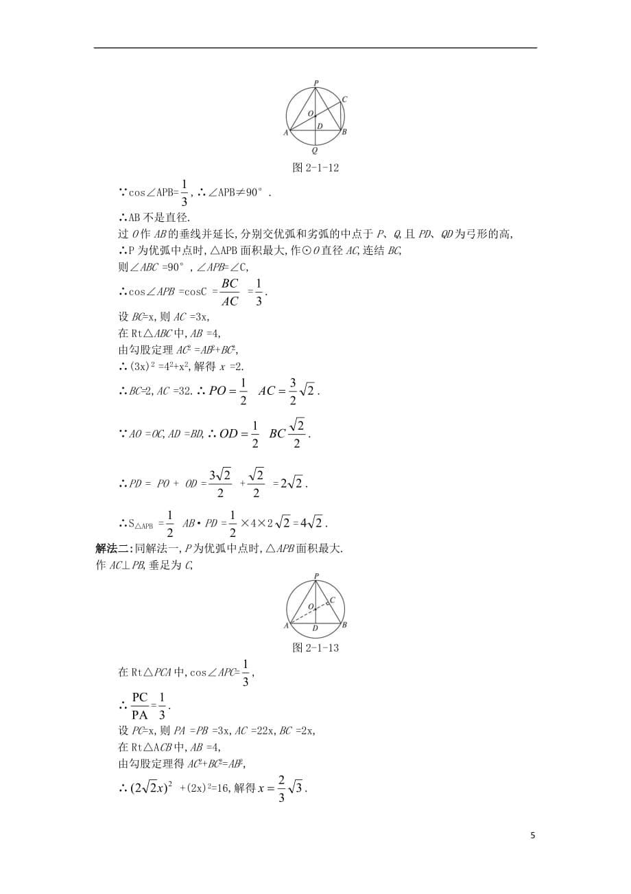 高中数学 第二讲 直线与圆的位置关系 一 圆周角定理互动课堂学案 新人教A版选修4-1_第5页