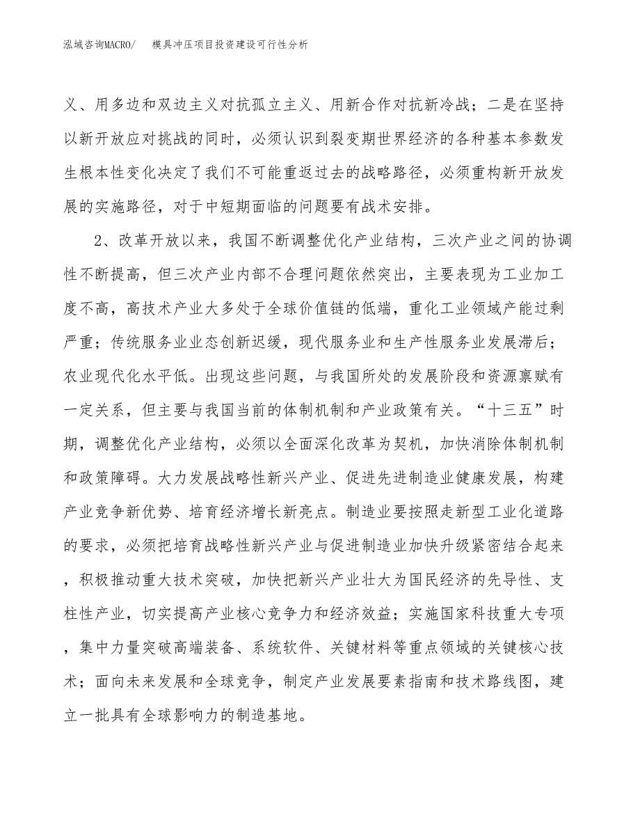 模具冲压项目投资建设可行性分析.docx_第5页