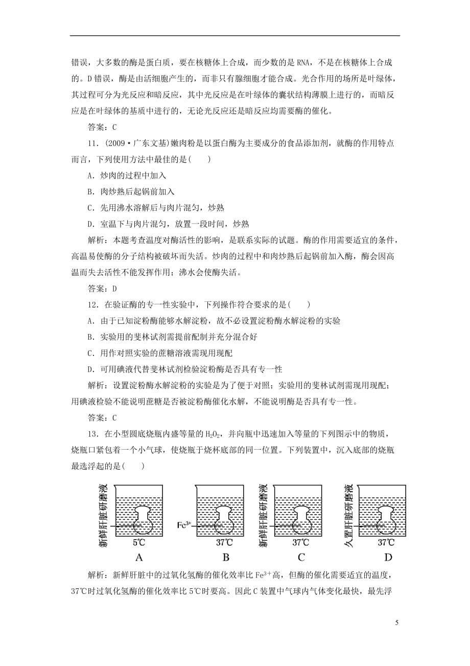 （临门一脚）高考生物三轮考前重点专题突破 每天35分钟必练 酶与ATP试题_第5页