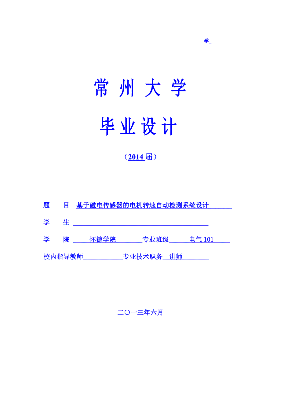 毕业论文--基于磁电传感器的电机转速自动检测系统设计_第1页