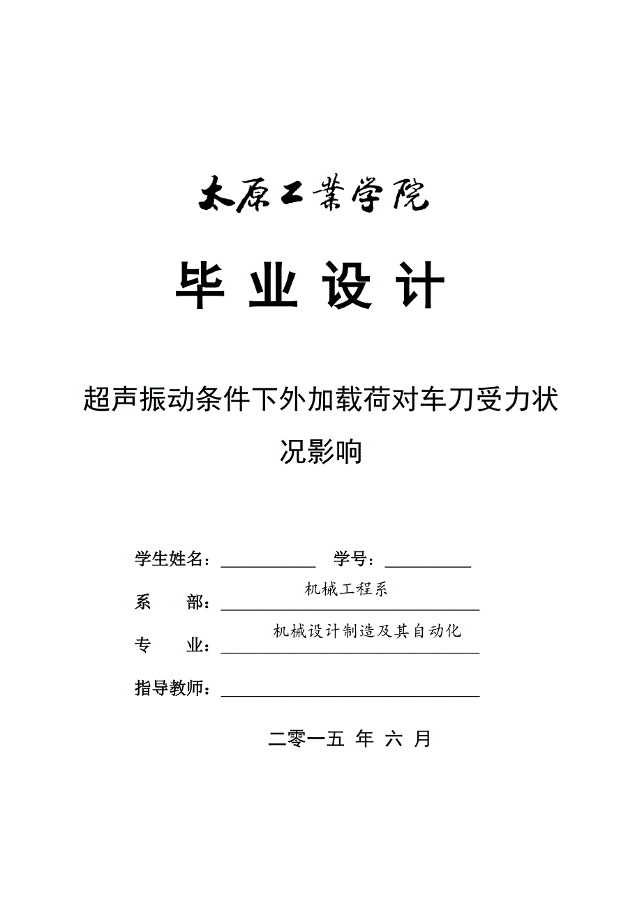 毕业论文--超声振动条件下外加载荷对车刀受力状况影响_第1页