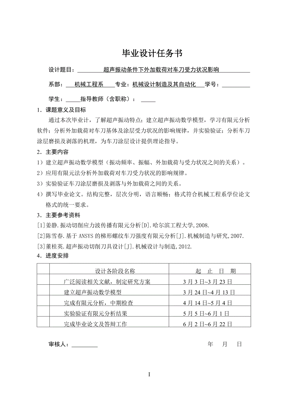 毕业论文--超声振动条件下外加载荷对车刀受力状况影响_第3页