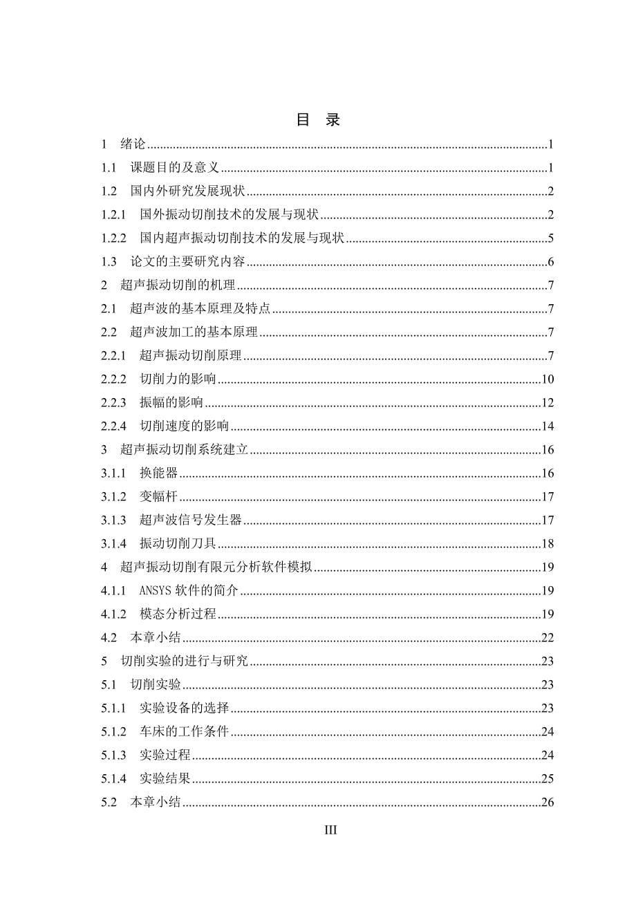 毕业论文--超声振动条件下外加载荷对车刀受力状况影响_第5页