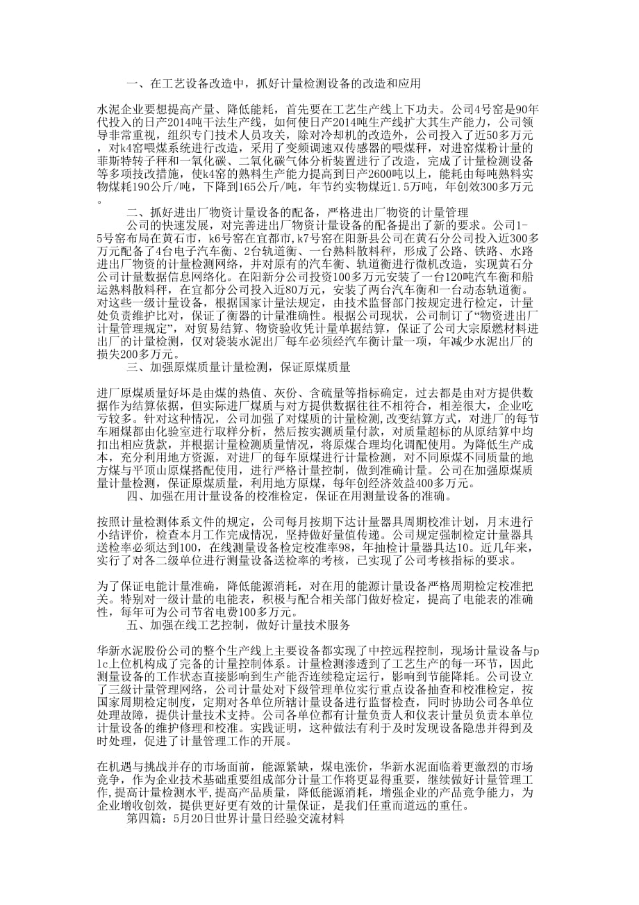 国际计量日经验交流材料—消费者维护心中要有杆秤(精选多 篇).docx_第4页