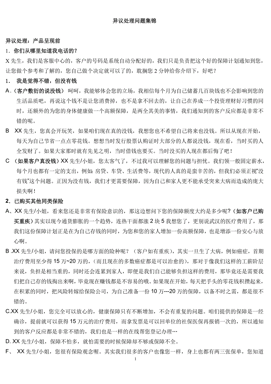 保险电销之异议处理话术(完整版)讲解_第1页