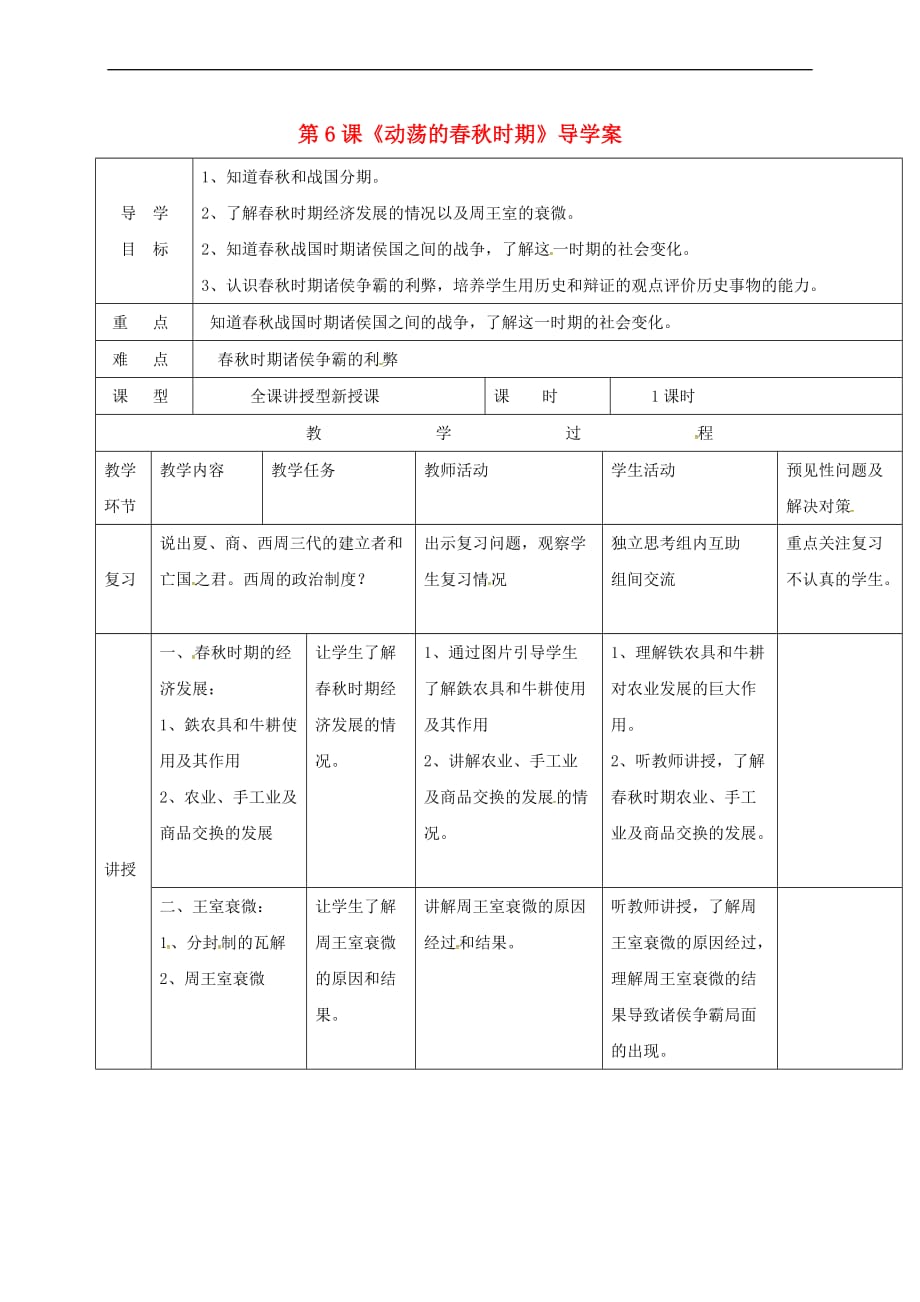 （2016年秋季版）吉林省通化市七年级历史上册 第2单元 第6课《动荡的春秋时期》导学案 新人教版_第1页