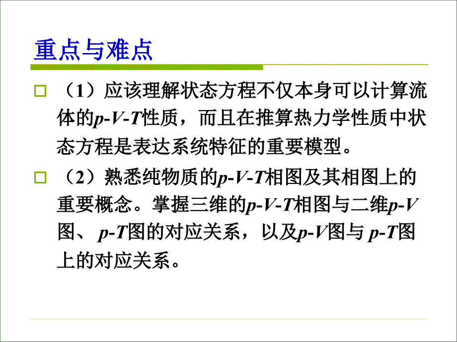 化工热力学-第2章 p-V-T关系和状态方程-60讲解_第2页