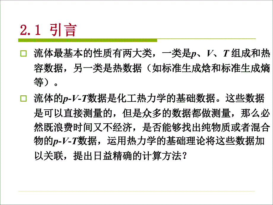 化工热力学-第2章 p-V-T关系和状态方程-60讲解_第4页