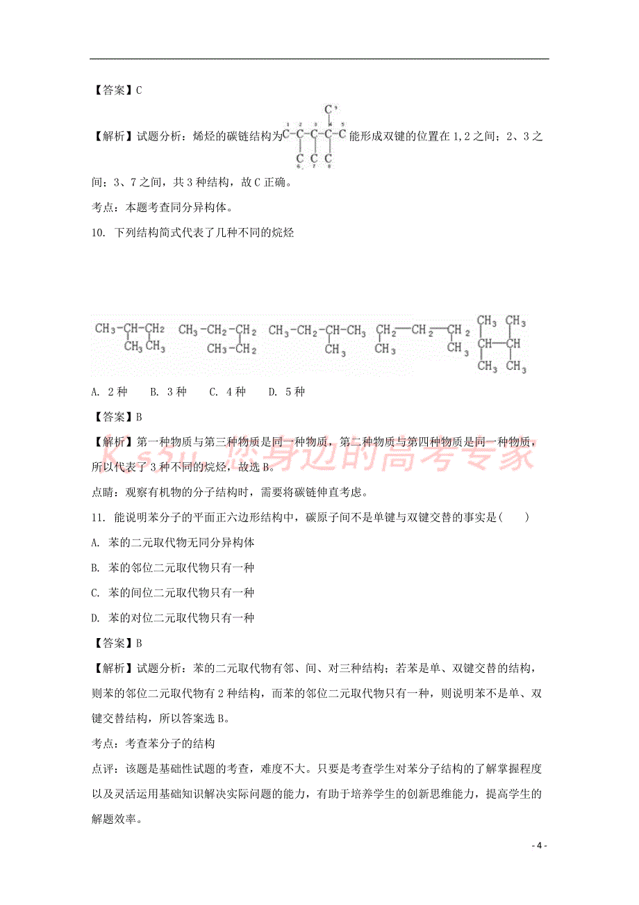 陕西省西安市2016-2017学年高一化学5月月考试题(含解析)_第4页