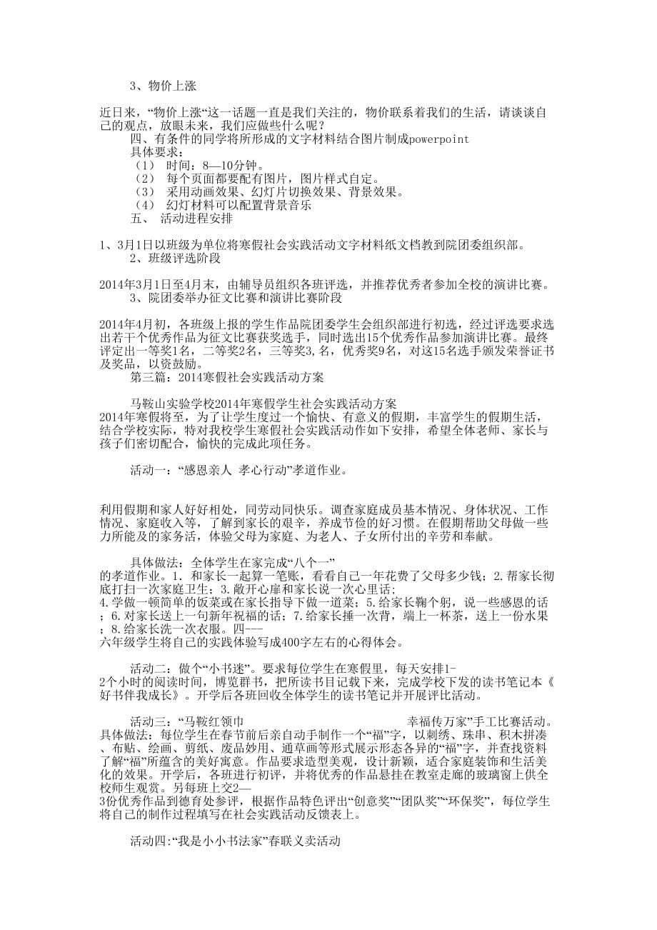 寒假社会实践活动方案(精选多 篇).docx_第5页