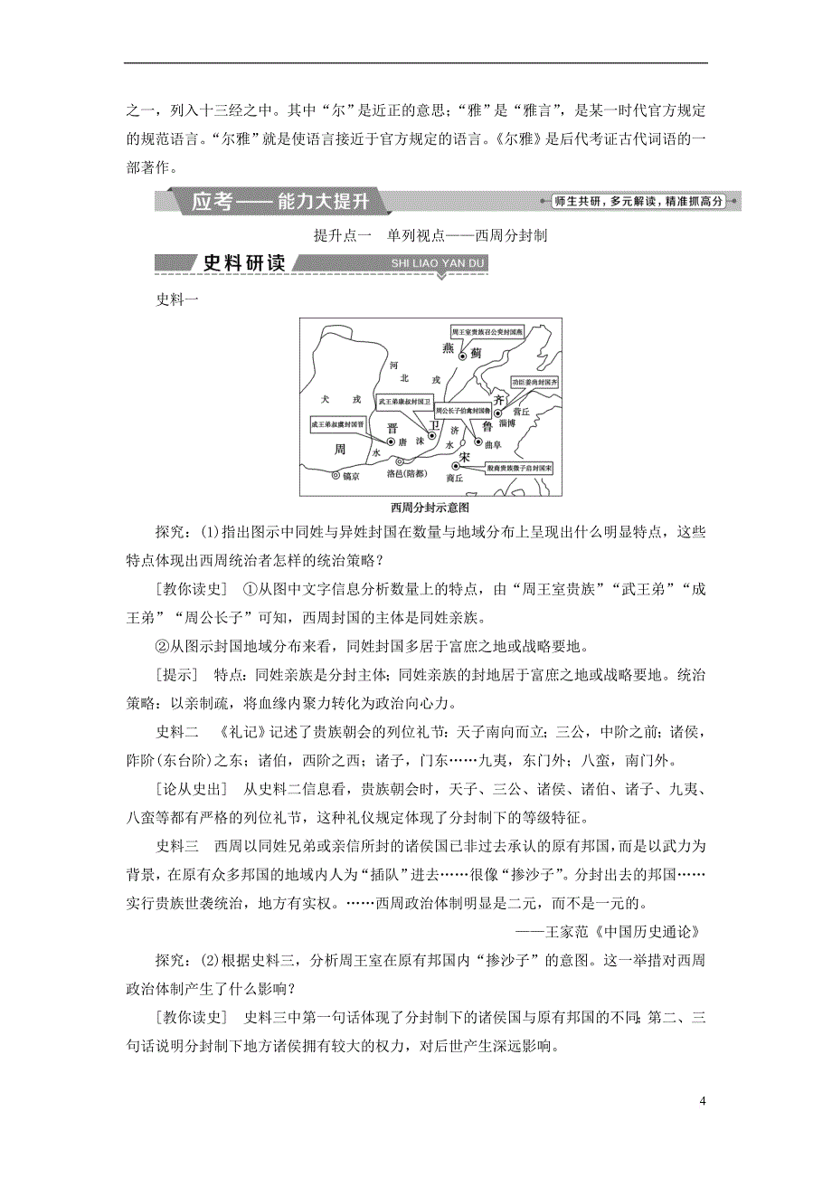 （全国通用）2018版高考历史一轮复习 专题一 古代中国的政治制度 第1讲 中国早期政治制度的特点教师用书_第4页