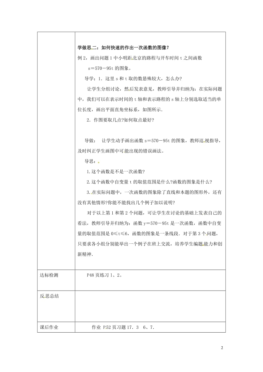 重庆市沙坪坝区虎溪镇八年级数学下册 17.3.2 一次函数的图象(二)教案 （新版）华东师大版_第2页