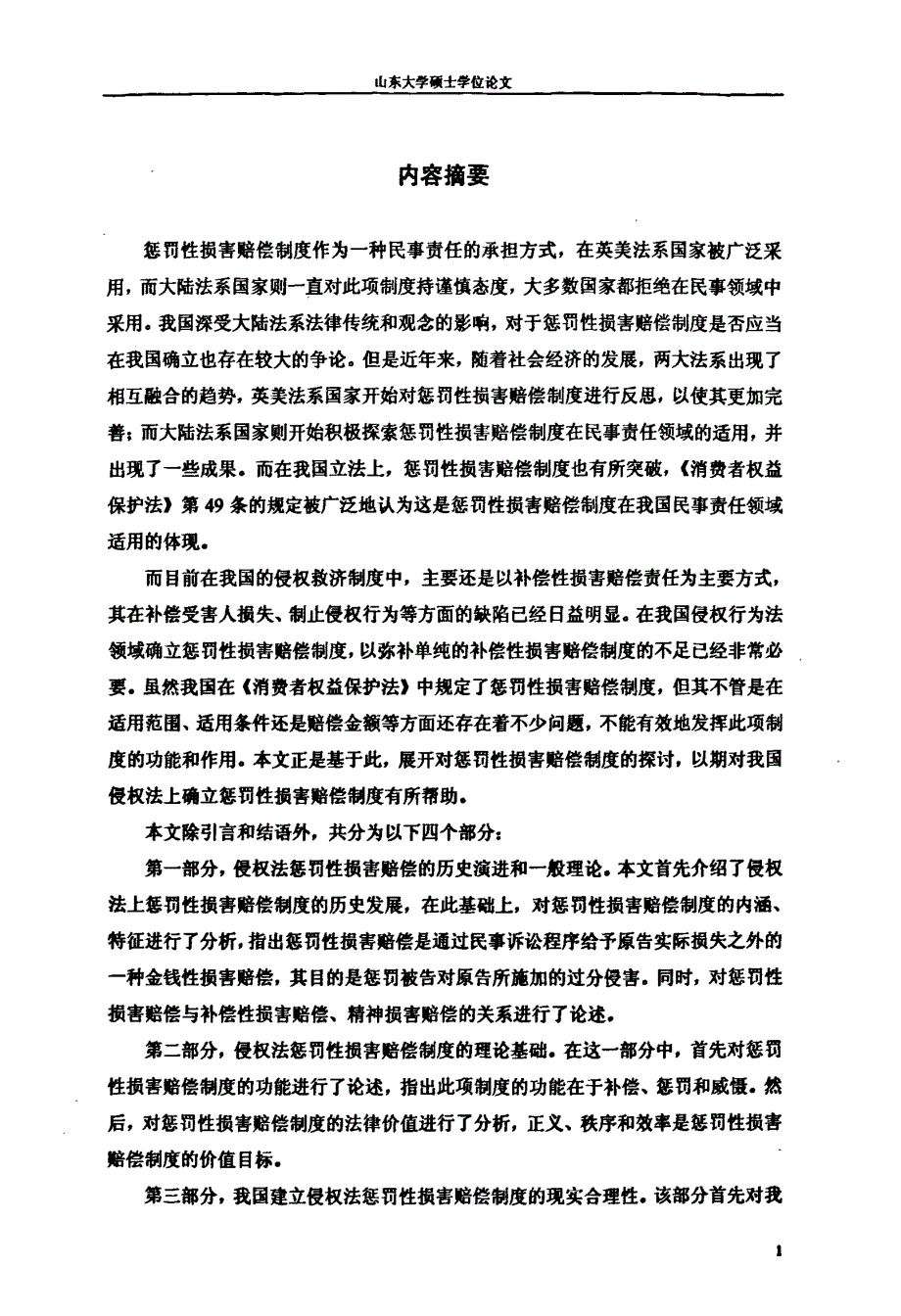 侵权法惩罚性损害赔偿制度研究_第2页