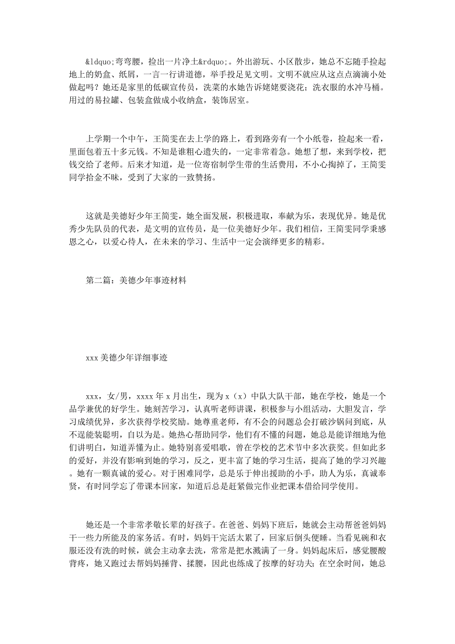 “美德少年”事迹 材料.docx_第4页