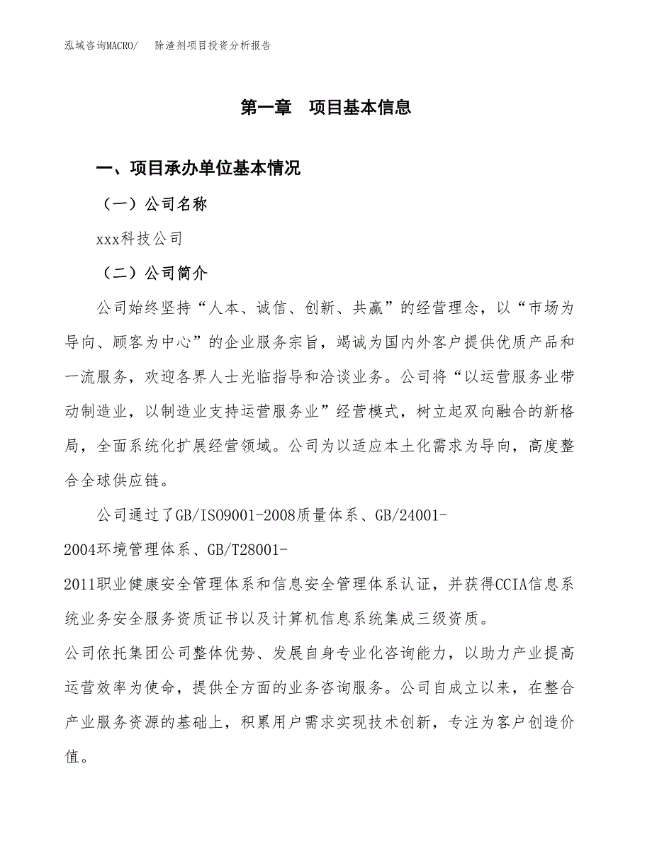 除渣剂项目投资分析报告（总投资10000万元）（47亩）_第2页