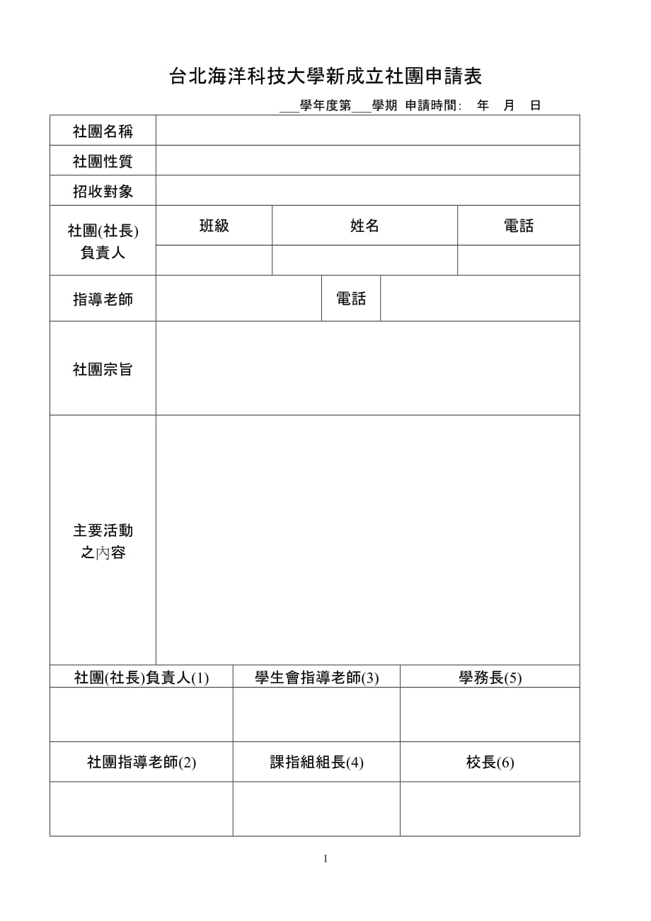 台北海洋技术学院学生组织社团申请表-学务处-台北海洋科技大学_第1页