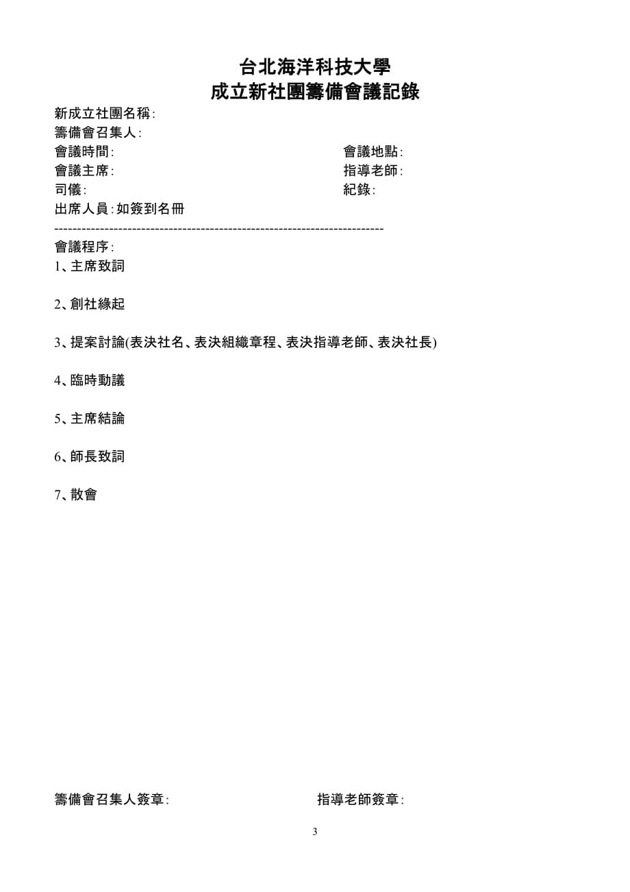 台北海洋技术学院学生组织社团申请表-学务处-台北海洋科技大学_第3页