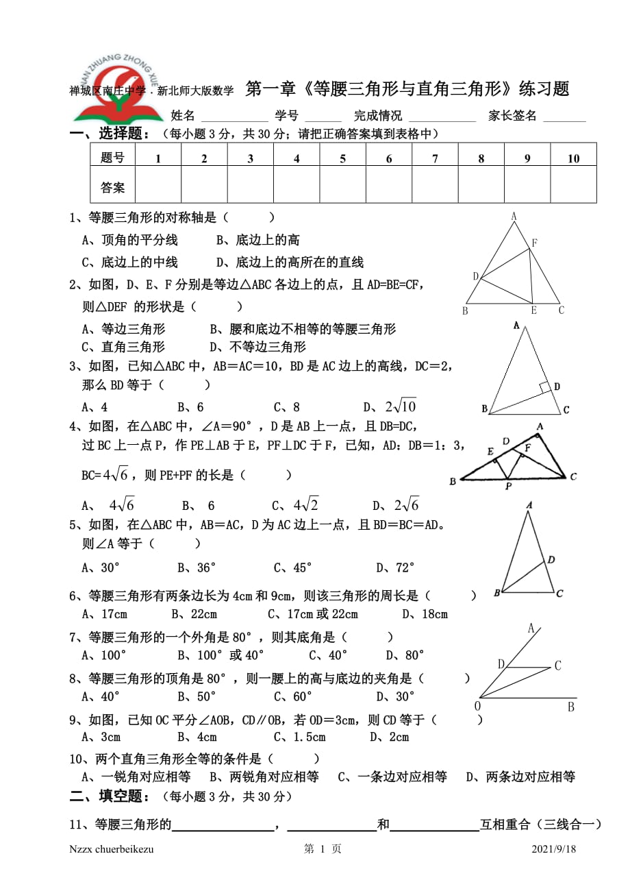 新北师大版2014-15八年级数学下册第一章数学等腰三角形与直角三角形综合练习题_第1页