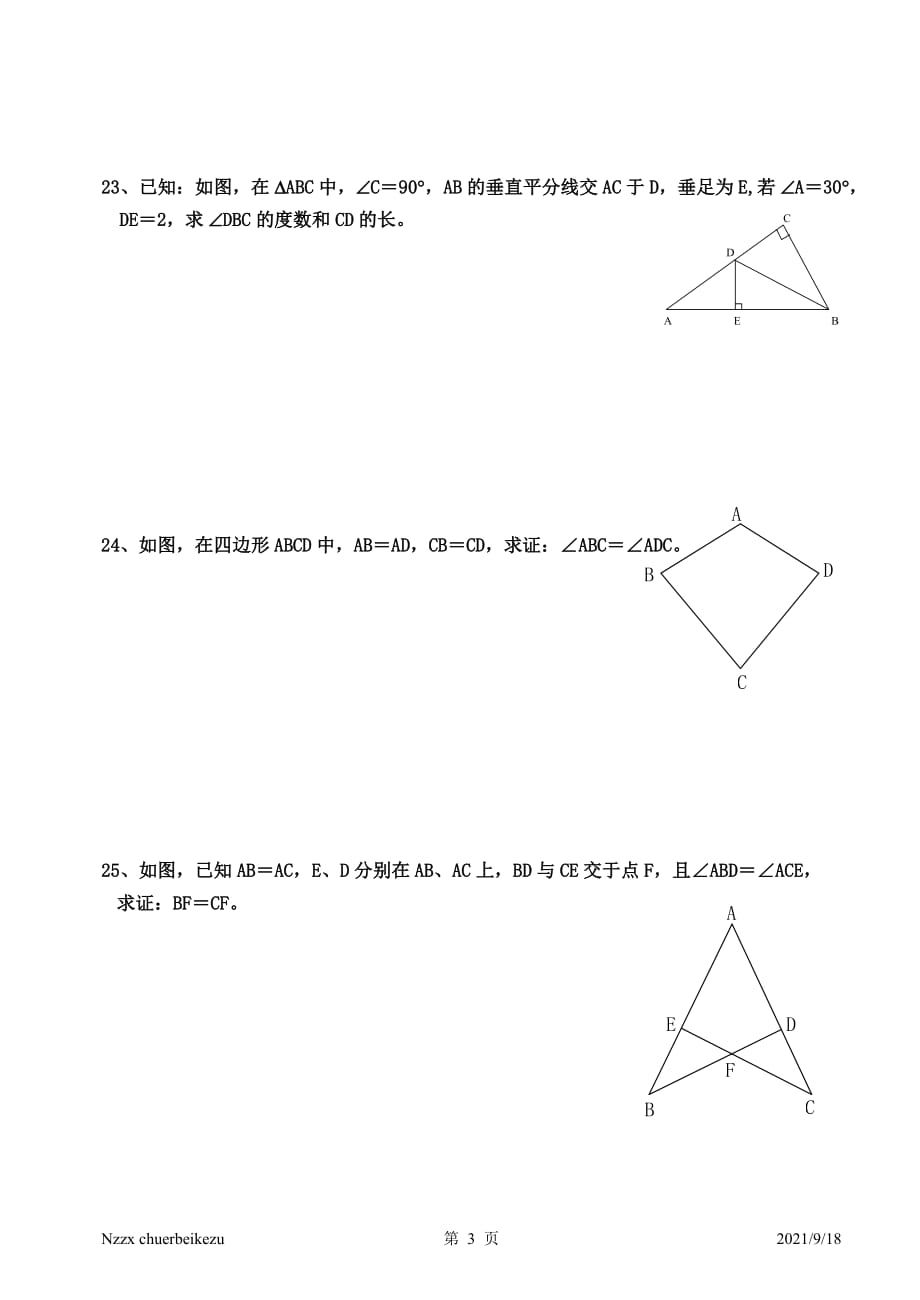 新北师大版2014-15八年级数学下册第一章数学等腰三角形与直角三角形综合练习题_第3页