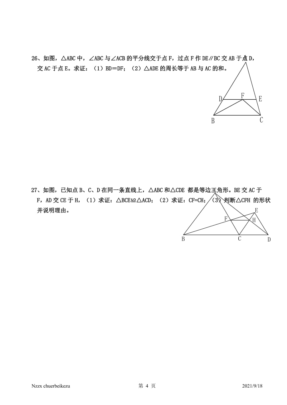 新北师大版2014-15八年级数学下册第一章数学等腰三角形与直角三角形综合练习题_第4页