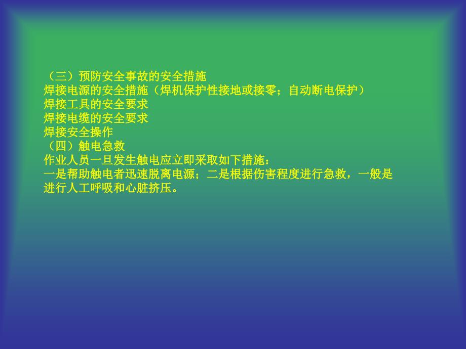 焊接课件——焊接安全基础知识讲解_第4页