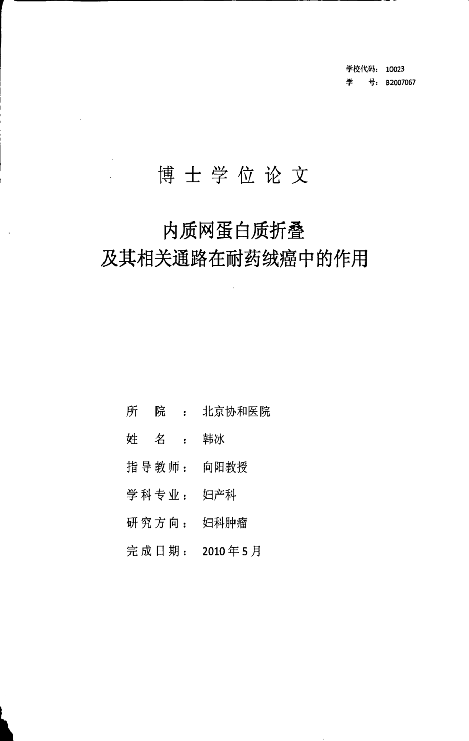 内质网蛋白质折叠及其相关通路在耐药绒癌中的作用_第1页