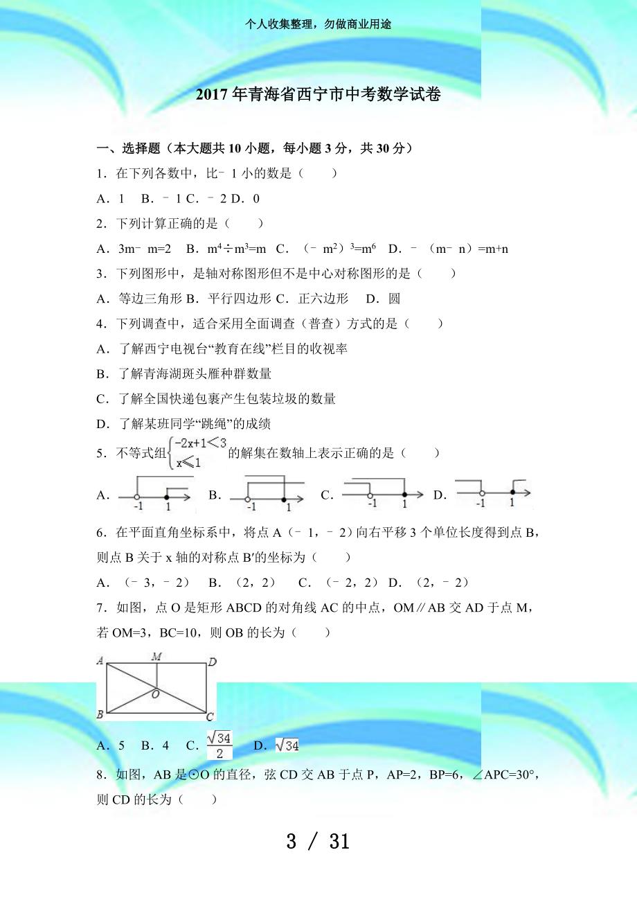 中考数学青海西宁市中考数学考试含答案解析_第3页