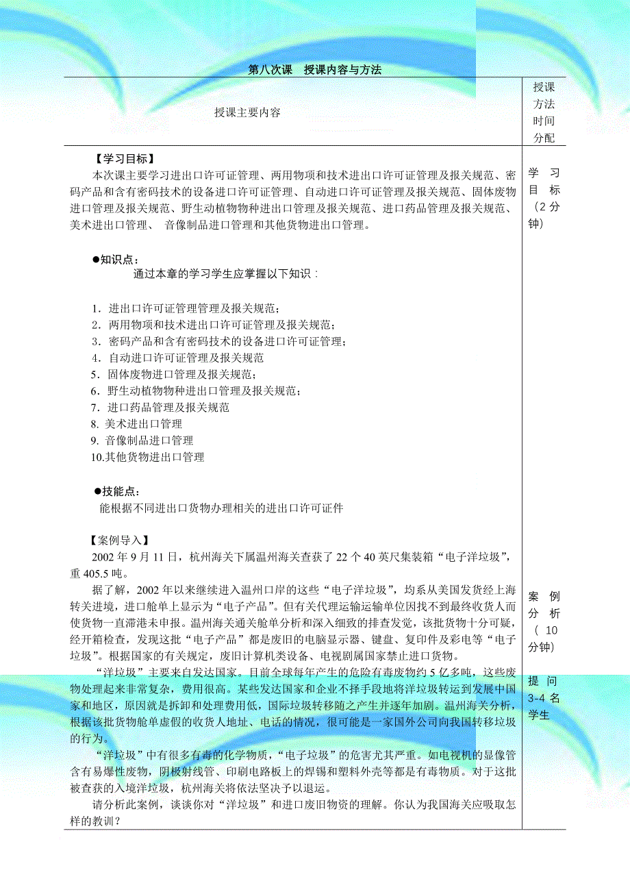 《进出口报关实务》电子教学导案对外贸易管制制度.doc_第4页