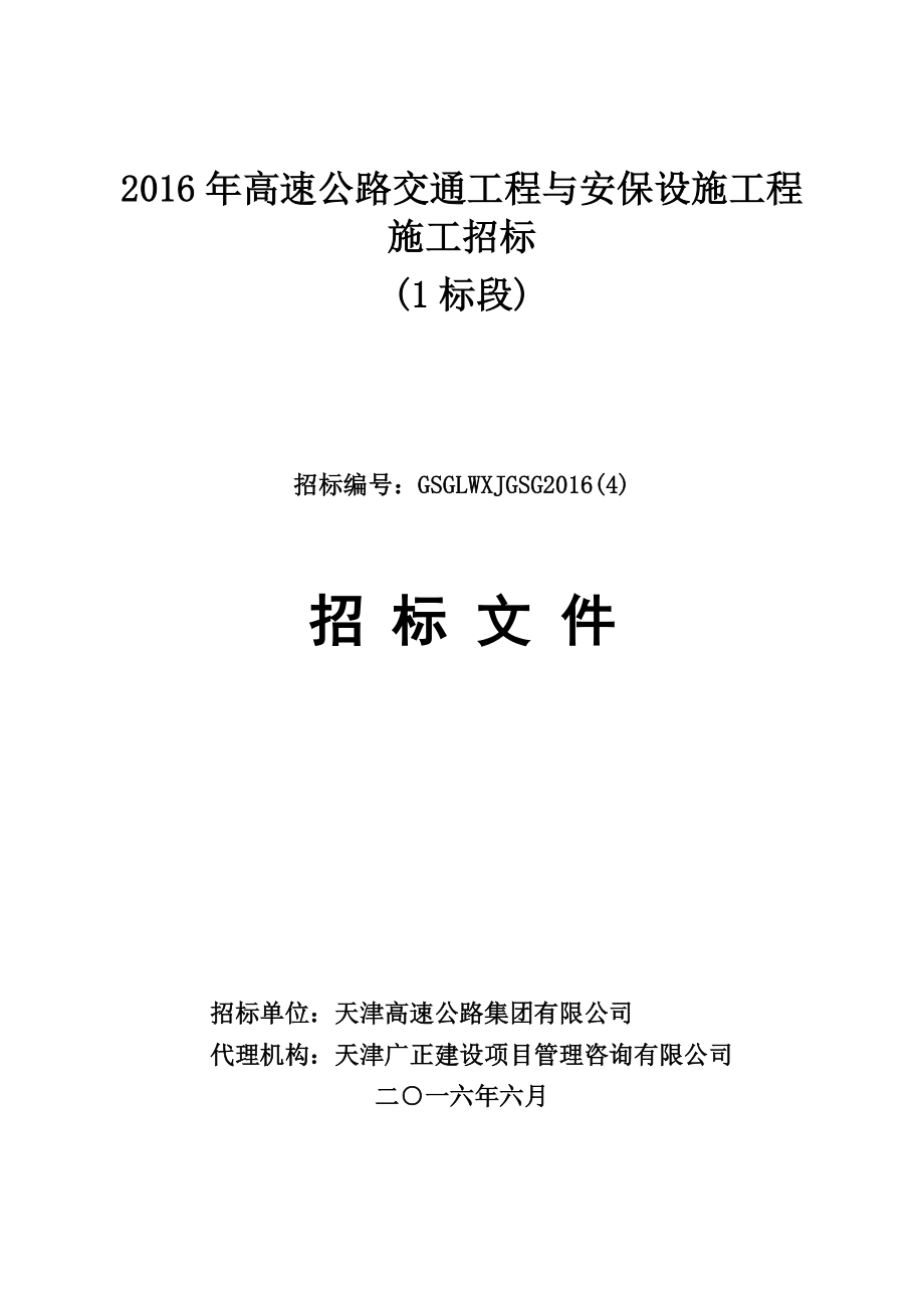 2016年高速公路交通工程与安保设施工程施工招标_第1页